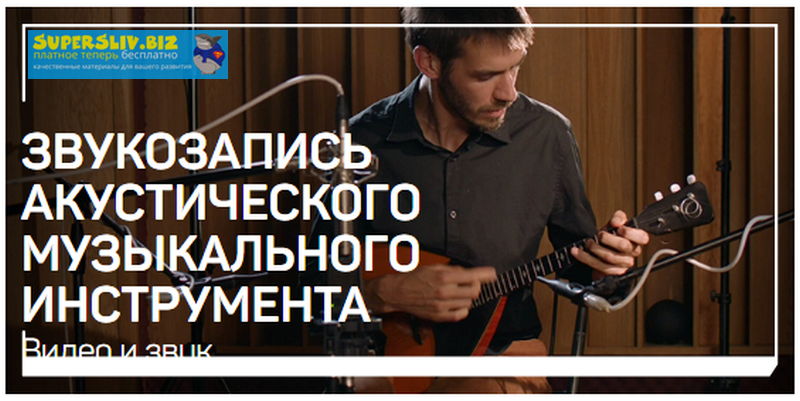 [Дмитрий Скобелев] Звукозапись акустического музык_0.png